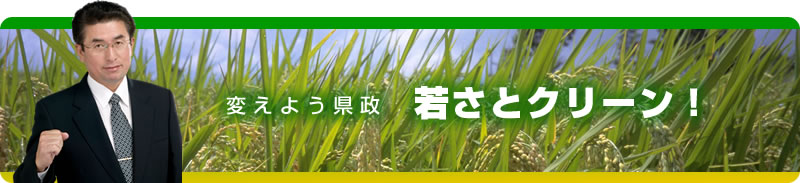 変えよう県政・若さとクリーン