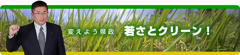 変えよう県政・若さとクリーン