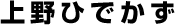 上野ひでかず