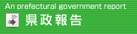 上野ひでかず 建設常任委員会但馬・丹波県民局管内調査（7月31日～8月2日）