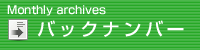 バックナンバー