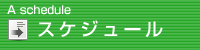 上野ひでかず 2007年10月のスケジュール